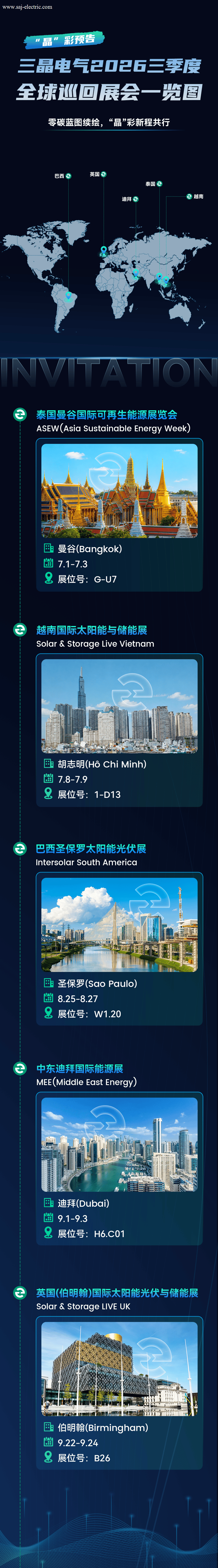 2026年Q3季度全球巡回展会预告宣传图长图-中文深色版(3)
