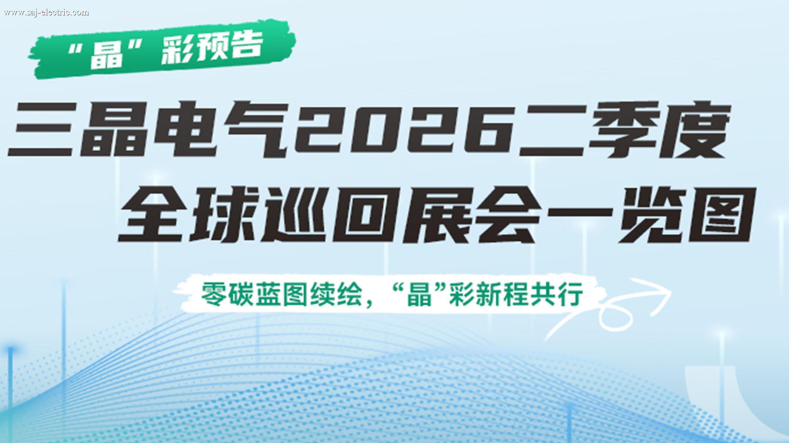 SAJ 2026 第二季度全球巡展概览